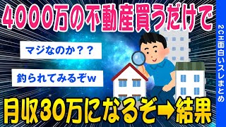 【2ch知識教養スレ】4000万の不動産買うだけで月収30万になるぞ➡結果ｗｗ【ゆっくり解説】