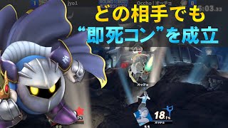 今作でも『即死コン』を決めまくる最上位メタナイト使いがチート級【スマブラSP】