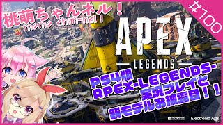 【ゲーム実況】APEX-LEGENDS-をプレイ！#100【PS4版】【助手】