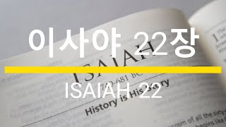 이사야 22장 ISAIAH 22 성경말씀 #성경낭독 #성경듣기 #성경봉독 (BGM - Christian BGM 크리스찬 BGM)(with CLOVA Dubbing)