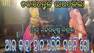 ଚକାତେନ୍ତୁଳି ଭାରତଳିଲା ll harikrushna biswal ll chakatentuli ll bobal dunia