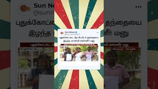 Pudukkottai ஆட்சியரிடம் தந்தையை இழந்த மாணவி கண்ணீர் மனு | Sun News