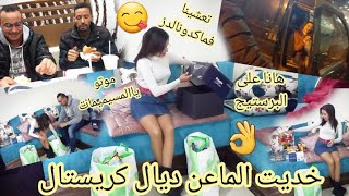 إيوة هانتوما ياالبنات راني تنوجد لحفلة رأس السنة🥳وشوفوشنو شريت😱أما الماعن ديال الكريستال مشاء الله🤩