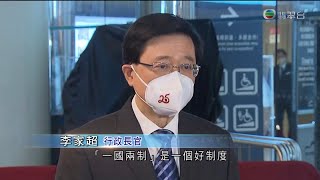 李家超重申中央長期堅持「一國兩制」 香港須積極發揮作用 TVB新聞報道 2022-7-18