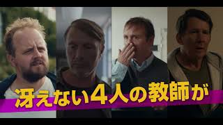 映画「アナザーラウンド」予告編（出演：マッツ・ミケルセン ）