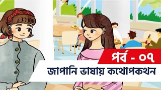 Lesson #07 | জাপানি ভাষায় কথোপকথন | ধীরে ধীরে কথা বলার জন্য কাউকে অনুরোধ জানানো | Suchona - সূচনা