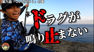 トビウオを丸ごと一匹ブッコミしたら容赦なく走る巨大魚に一同騒然の巻【GTを求めて①】