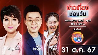 🔴 Live #ข่าวเที่ยงช่องวัน | 31 ตุลาคม 2567 | one31