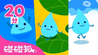 [20分] 节约用水｜🦈 世界水日特辑合集💧｜Save Water Songs｜中文儿歌｜碰碰狐儿歌｜Nursery Rhymes｜碰碰狐Pinkfong