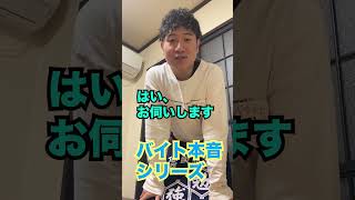 バイト本音シリーズ#shorts #お笑い #ネタ #あるある #バイト #日常