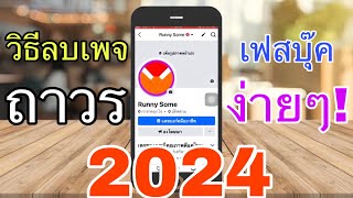 สอนลบเพจ เฟสบุ๊ค ถาวรง่ายๆ ล่าสุด2024