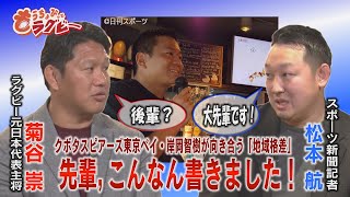 「クボタスピアーズ岸岡智樹選手の考える地域格差」ラグビー元日本代表主将菊谷崇×スポーツ新聞記者松本航