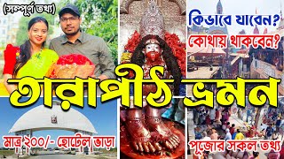 তারাপীঠ মন্দির ||  Howrah to Rampurhut || Tarapith Mandir || Tarapith hotel ||