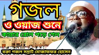 গজল ও ওয়াজ দোয়া শুনে কান্নার রোল পড়ে গেল তালপুকুর এলাকার মানুষ এর//শিল্পীমোজাফফর হোসেন/9732997115