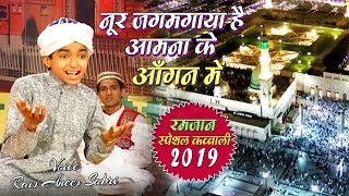 Ramzan Qawwali 2019 | Noor Jagmagaya Hai Aamna Ke Aangan Mein | Anis Sabri | रमजान क़व्वाली
