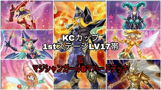 【遊戯王デュエルリンクス】【2020年11月KCカップ1stステージ】【LV17帯】マジシャンガールマハードVSマジシャンガールアレイスター