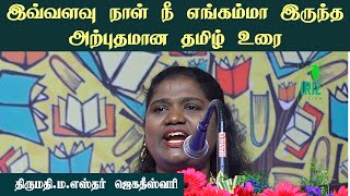 எஸ்தர் ஜெகதீஸ்வரி | அற்புதமான தமிழ் உரை | Book Fair 2025 | Iriz Vision