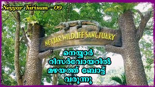 നെയ്യാർ റിസർവോയറും മഴയും ബോട്ടും | Neyyar Turisum -09 |  Neyyardam |