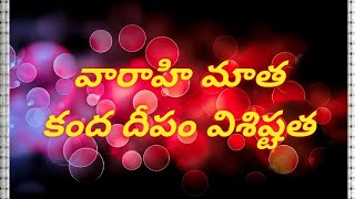 వారాహి కంద దీపం#god #astrology #religion #devotional #devotional #motivational #వైరల్