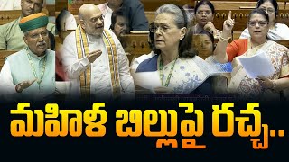 పార్లమెంట్ లో మహిళ బిల్లుపై రచ్చ.. -Parliament Special Session -Women's Reservation Bill -News Line