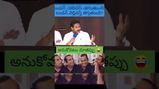 లండన్ వెళ్లి వస్తే తగ్గుతుంది!అనుకోవడం మన తప్పు🤣#ysjagan #ysrcp #viralshort #troll #comedy #tdp #cbn