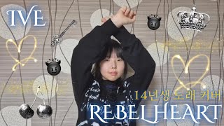 IVE(아이브) - REBEL HEART(레블 하트)❤️‍🔥 커버 | 보컬 | 라이브 | 14년생 | VOCAL | COVER | LIVE | KPOP @IVEstarship