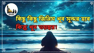 কিছু কিছু জিনিস খুব সুন্দর হবে কিন্ত খুব ভয়ঙ্কর | Islamic