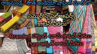 సమ్మర్ స్పెషల్  Latest Handloom  కాటన్  చీరలు | South India Shopping Mall Rajahmundry #Cottonsarees