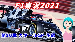 【F1実況2021】第20戦 カタールGP 決勝【同時視聴】