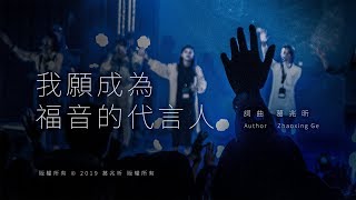 我願成為福音的代言人 |【PPC Worship】| PPC