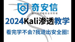 【渗透基础】 1 揭秘黑客攻击机 2024年最新Kali渗透教程/网络安全/kali破解 /doos攻击/web安全/渗透测试/代码审计/黑客教程/代码/黑客技术/漏洞挖掘/护网行动