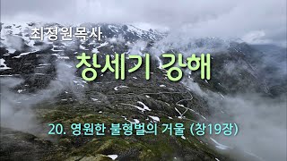 고 최정원목사의 창세기 강해 - 20. 영원한 불형벌의 거울 (창19장)