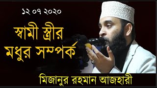 স্বামী স্ত্রীর মধুর সম্পর্ক যে ওয়াজ শুনলে সংসারে শান্তি আসবেই | mizanur rahman azhari new waz