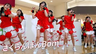 【 固定 】さくらんぼんBom  1部 「超！ナツ夏ライブ」  in イオンモール山形南 2024.7.13