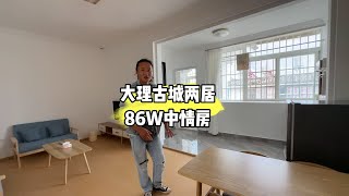 云南大理古城两居室海景房一百以内