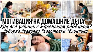 МОТИВАЦИЯ на домашние дела🧺Уборка комнаты🧚Как всё успеть с маленьким ребёнком?Закупка/заготовки🧚