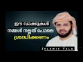 ഈ വാക്കുകൾ നമ്മൾ ശ്രദ്ധിക്കണം l lslamic talk l simsarul haq hudavi speech. history. vayalh nabi