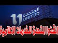 ماذا حدث في الشركة المتحدة وعلاقة عباس كامل .. انقلاب وتخــ بط في الملف الاعلامي  بعد رحيله