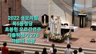 가톨릭성가 276 하늘의여왕, 목5동성당 2022 성모의밤 초봉헌 특주곡