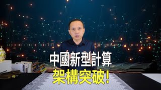 中國新型運算架構突破！或重定義人工神經元，讓AI更聰明！