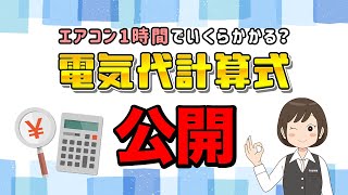 エアコン電気代の計算方法！1時間いくらかかってる？ #shorts