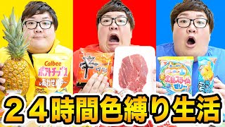 【過酷?!】24時間決めた色の食べ物しか食べられないチャレンジ！女性マネージャーと男女で色縛り過酷生活！