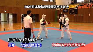 2023日本拳法愛媛県選手権大会　中学生女子決勝リーグ1