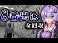 【全異変回収】異変を見つけないと脱出できない地下通路『８番出口』【VOICEROID実況/結月ゆかり・紲星あかり】