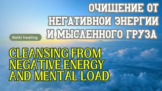 Рэйки на очищение от негативной энергии| A Reiki session to cleanse negative energy and mental load