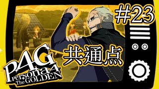 【実況】「ペルソナ4 ザ・ゴールデン」Part 23【P4G】