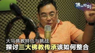 探讨三大佛教传承该如何整合