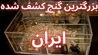 بزرگترین گنج کشف شده در ایران  ❌ گنج در آتشکده ها