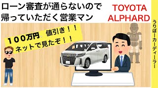 【愚痴入り】アルファード買いに来たマイルドヤンキーに帰っていただく【ディーラーあるある】TOYOTA ALPHARD