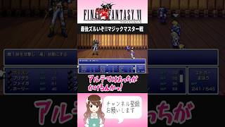 【FF6】初見で◯◯は無理！ズルい！マジックマスター戦【ファイナルファンタジー6】#FF6  #女性実況 #shorts